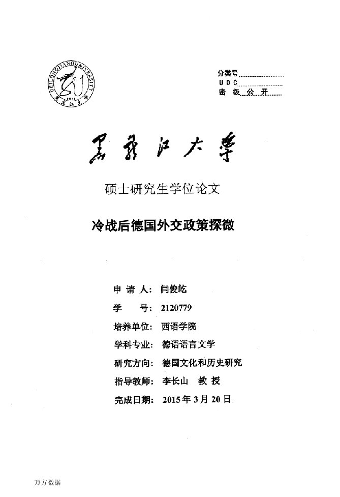 冷战后德国外交政策探微-德语语言文学专业毕业论文