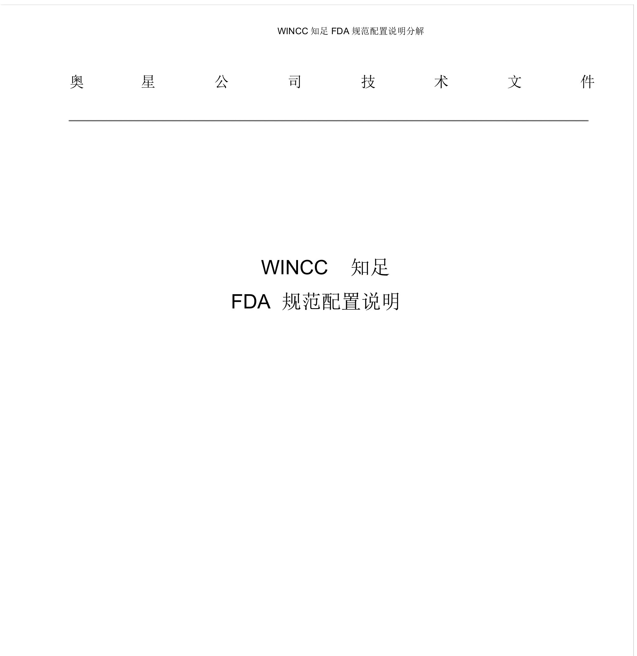 WINCC满足FDA规范配置说明分解