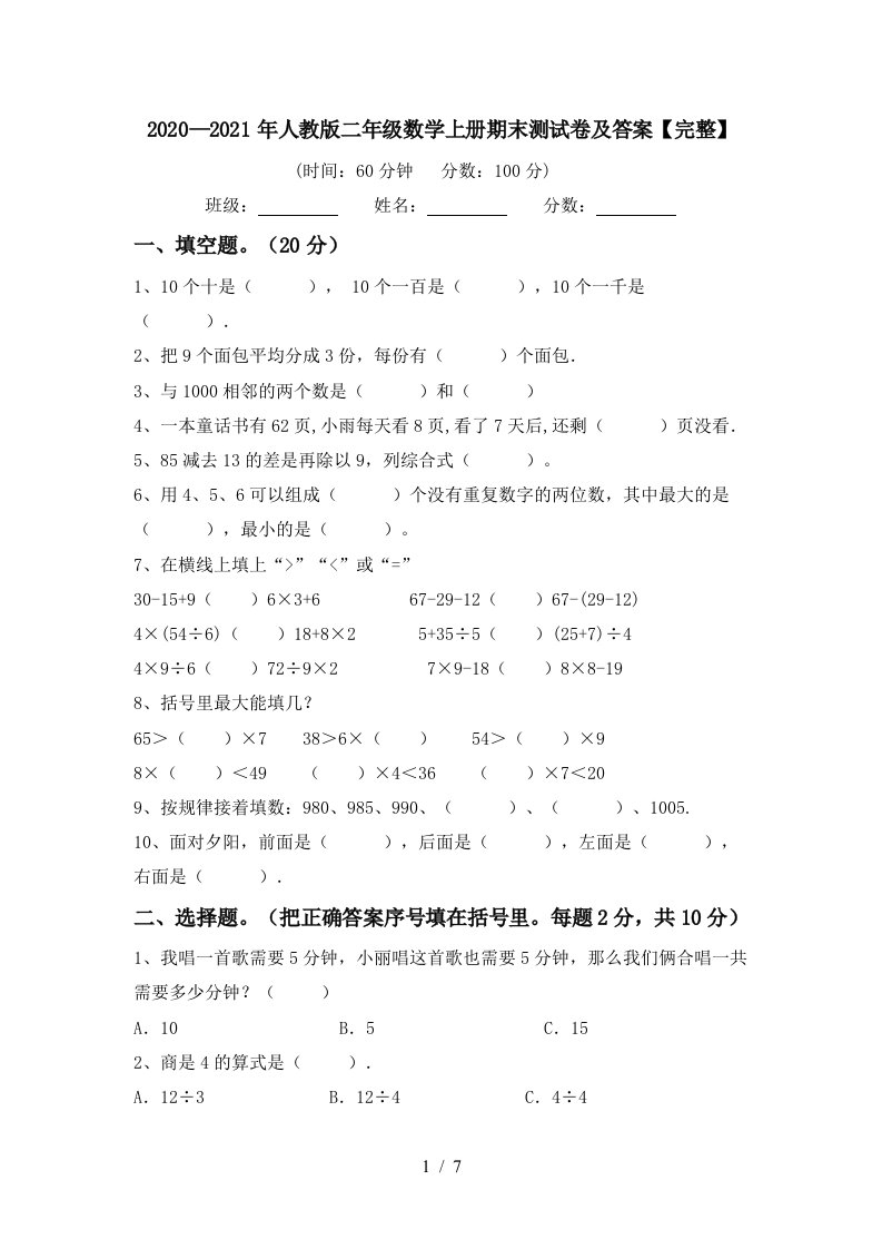 20202021年人教版二年级数学上册期末测试卷及答案完整