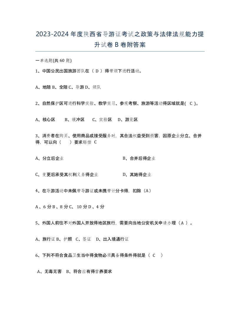 2023-2024年度陕西省导游证考试之政策与法律法规能力提升试卷B卷附答案