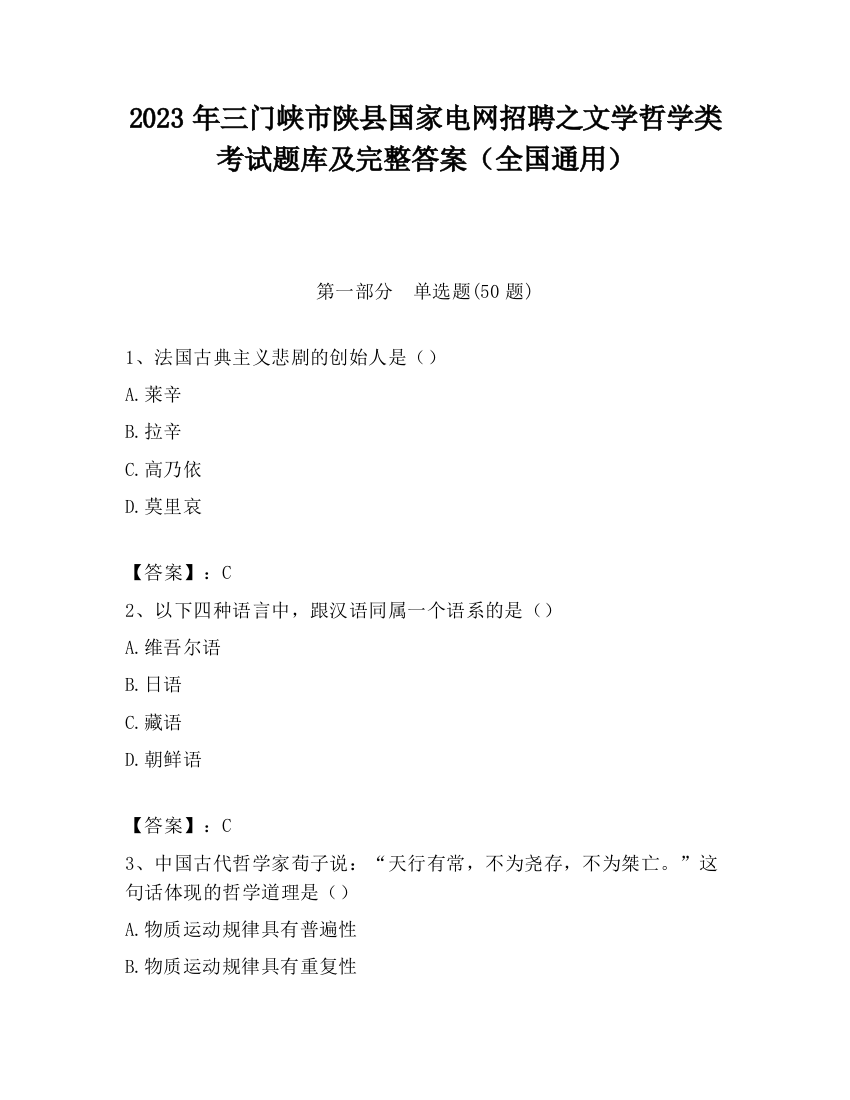 2023年三门峡市陕县国家电网招聘之文学哲学类考试题库及完整答案（全国通用）