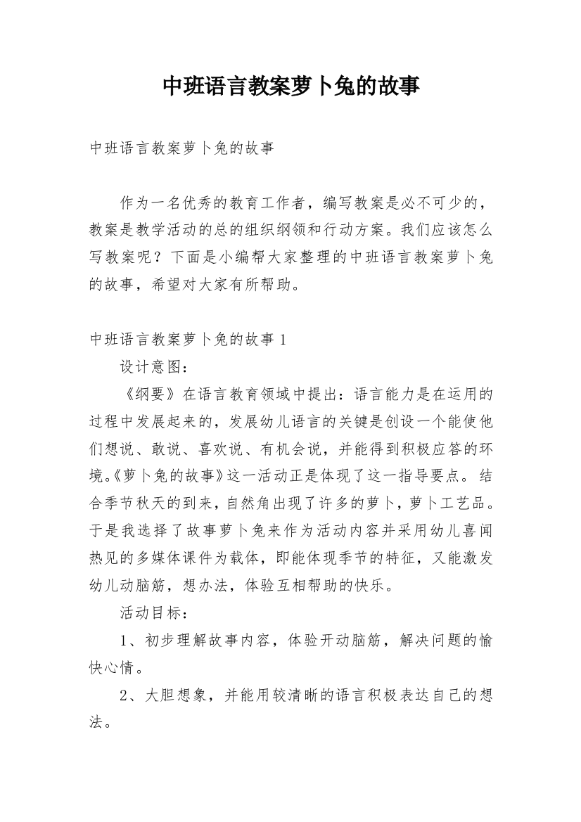 中班语言教案萝卜兔的故事