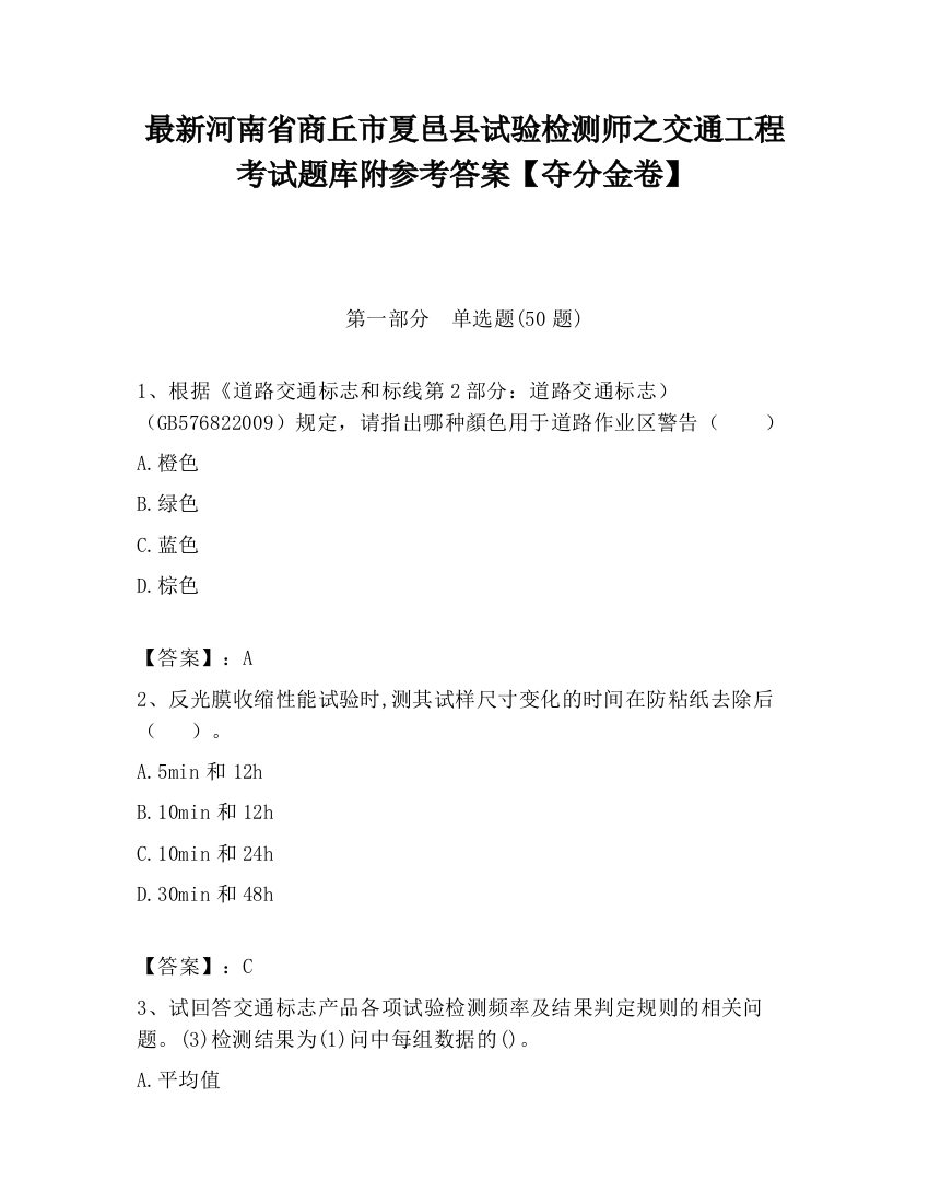 最新河南省商丘市夏邑县试验检测师之交通工程考试题库附参考答案【夺分金卷】