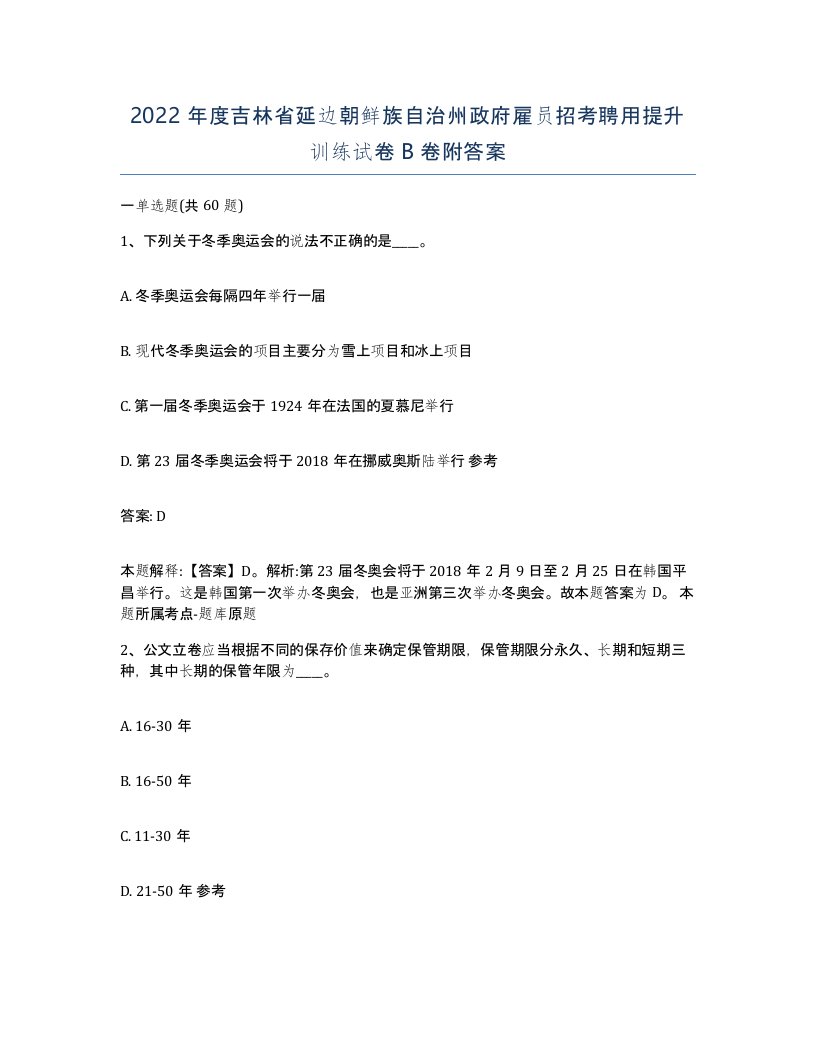 2022年度吉林省延边朝鲜族自治州政府雇员招考聘用提升训练试卷B卷附答案