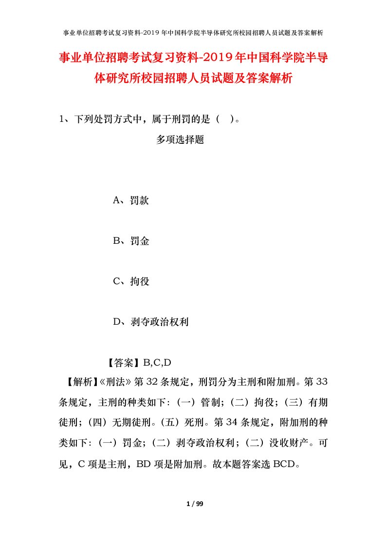 事业单位招聘考试复习资料-2019年中国科学院半导体研究所校园招聘人员试题及答案解析