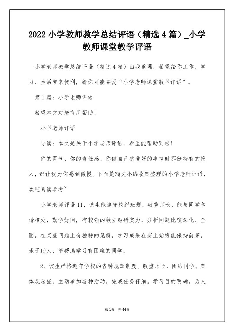 2022小学教师教学总结评语精选4篇_小学教师课堂教学评语