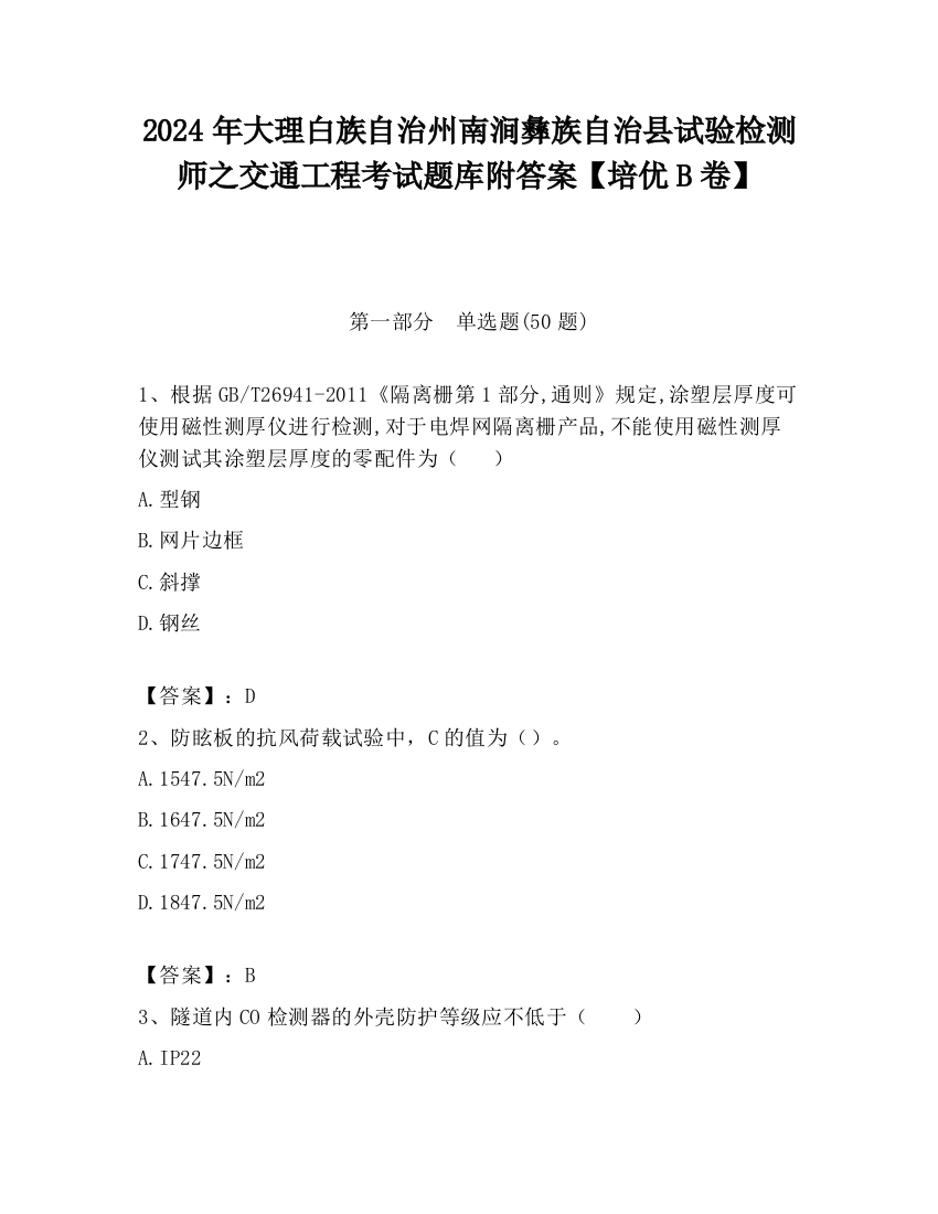 2024年大理白族自治州南涧彝族自治县试验检测师之交通工程考试题库附答案【培优B卷】