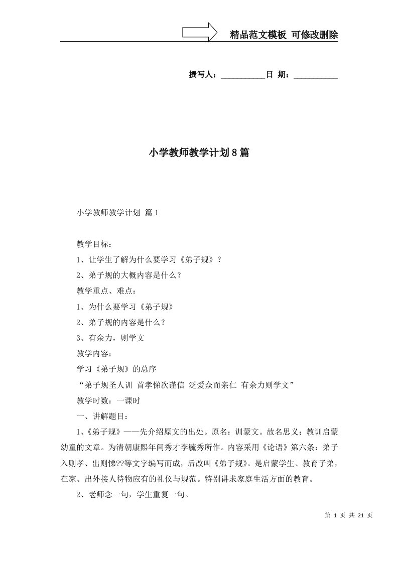 小学教师教学计划8篇一