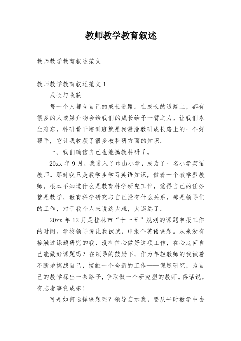 教师教学教育叙述