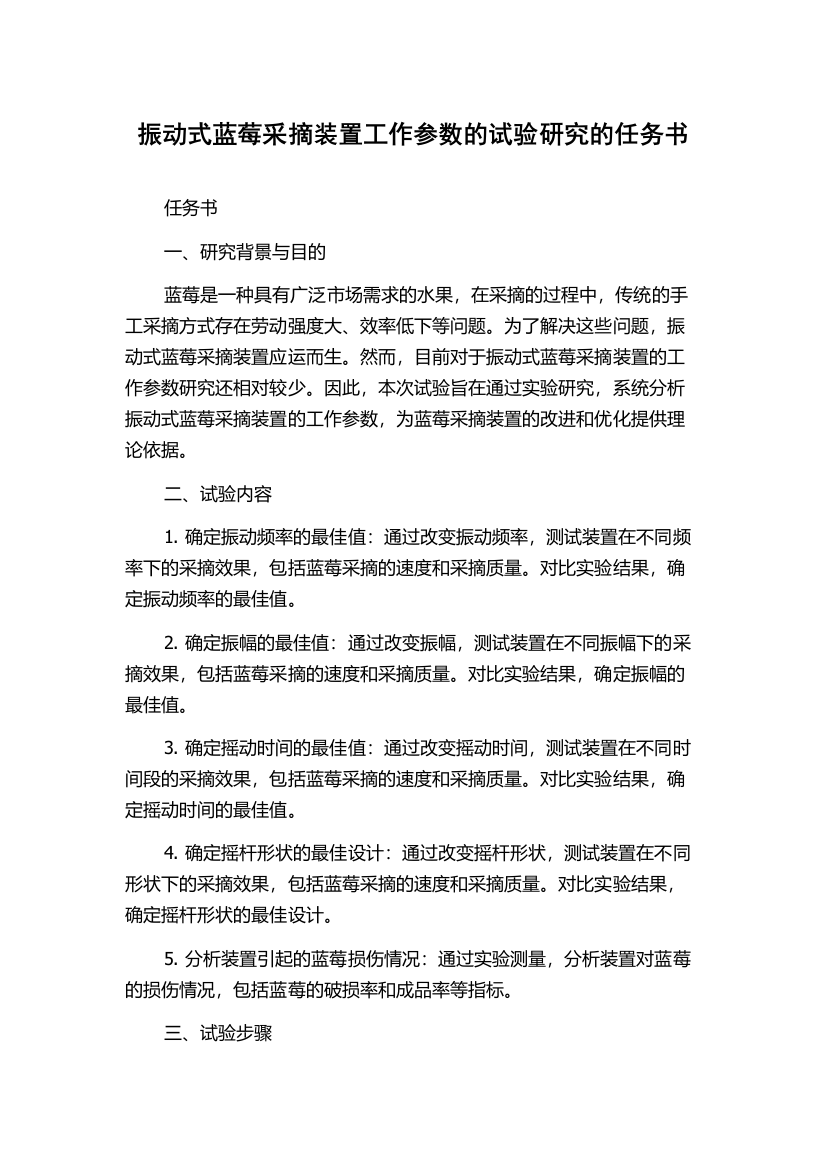 振动式蓝莓采摘装置工作参数的试验研究的任务书