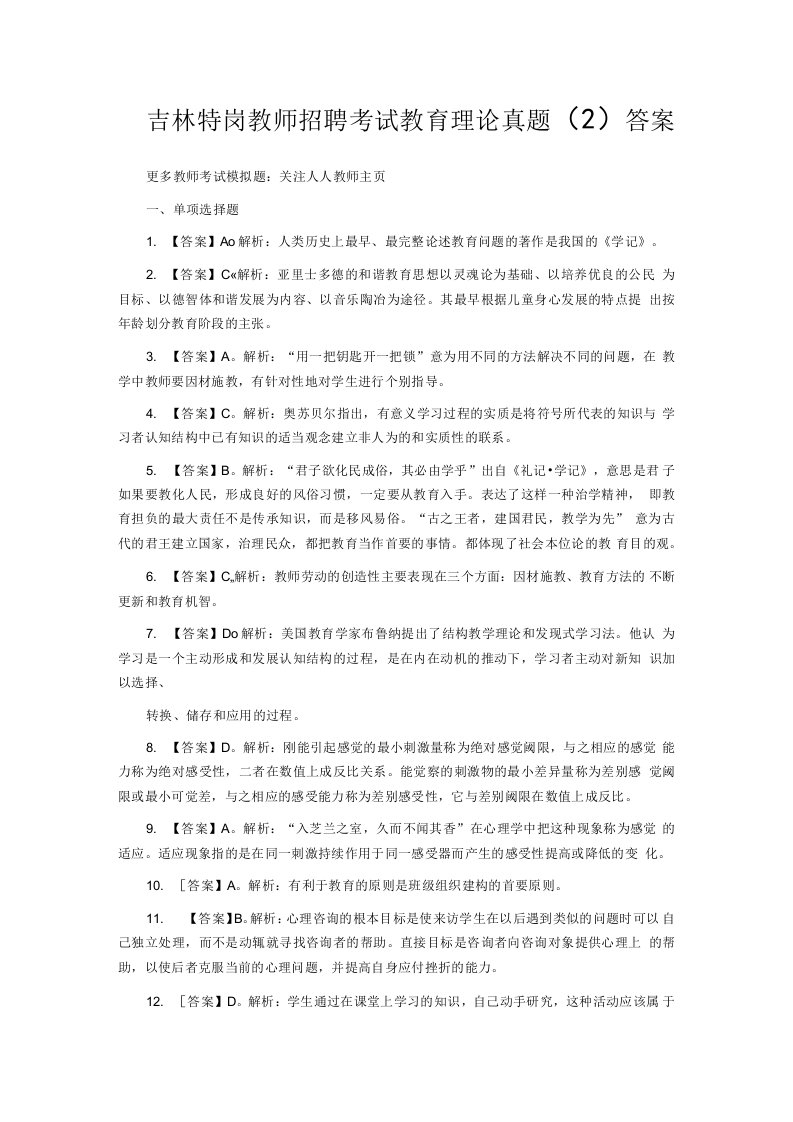 吉林特岗教师招聘考试教育理论真题(2)答案