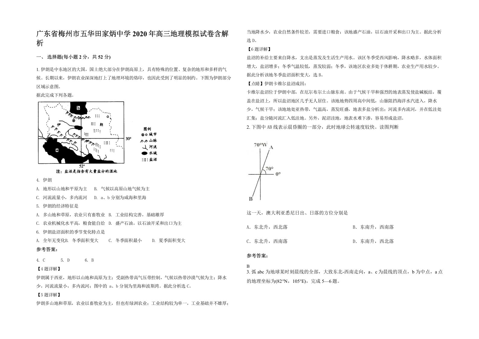 广东省梅州市五华田家炳中学2020年高三地理模拟试卷含解析