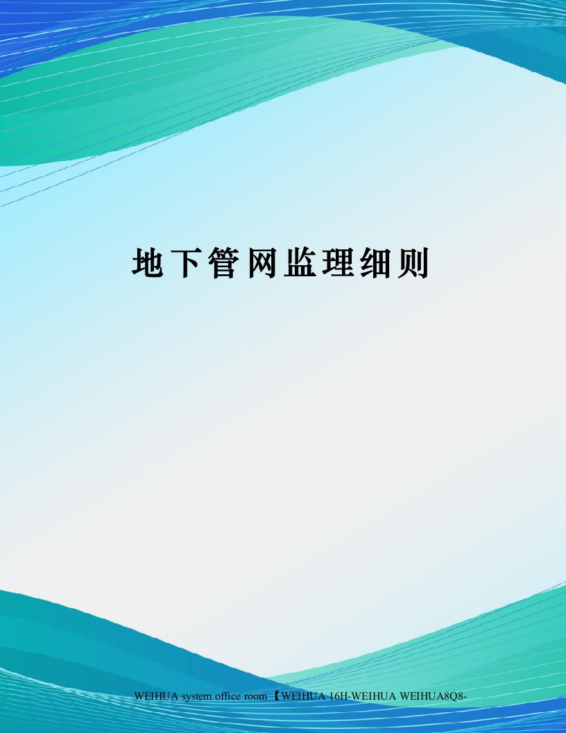 地下管网监理细则修订稿