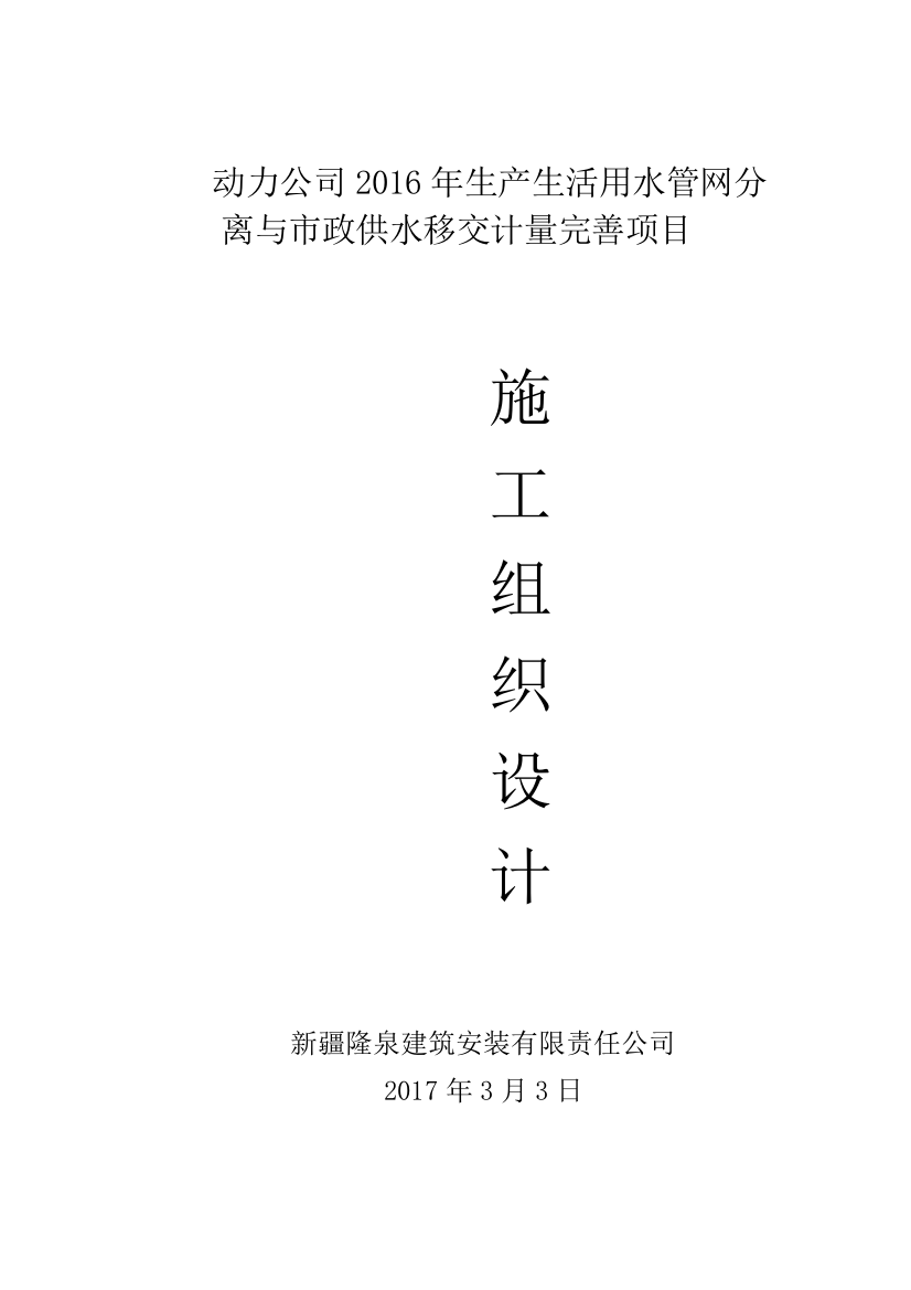 动力公司生产生活用水管网分离与市政供水移交计量完善项目施工组织设计