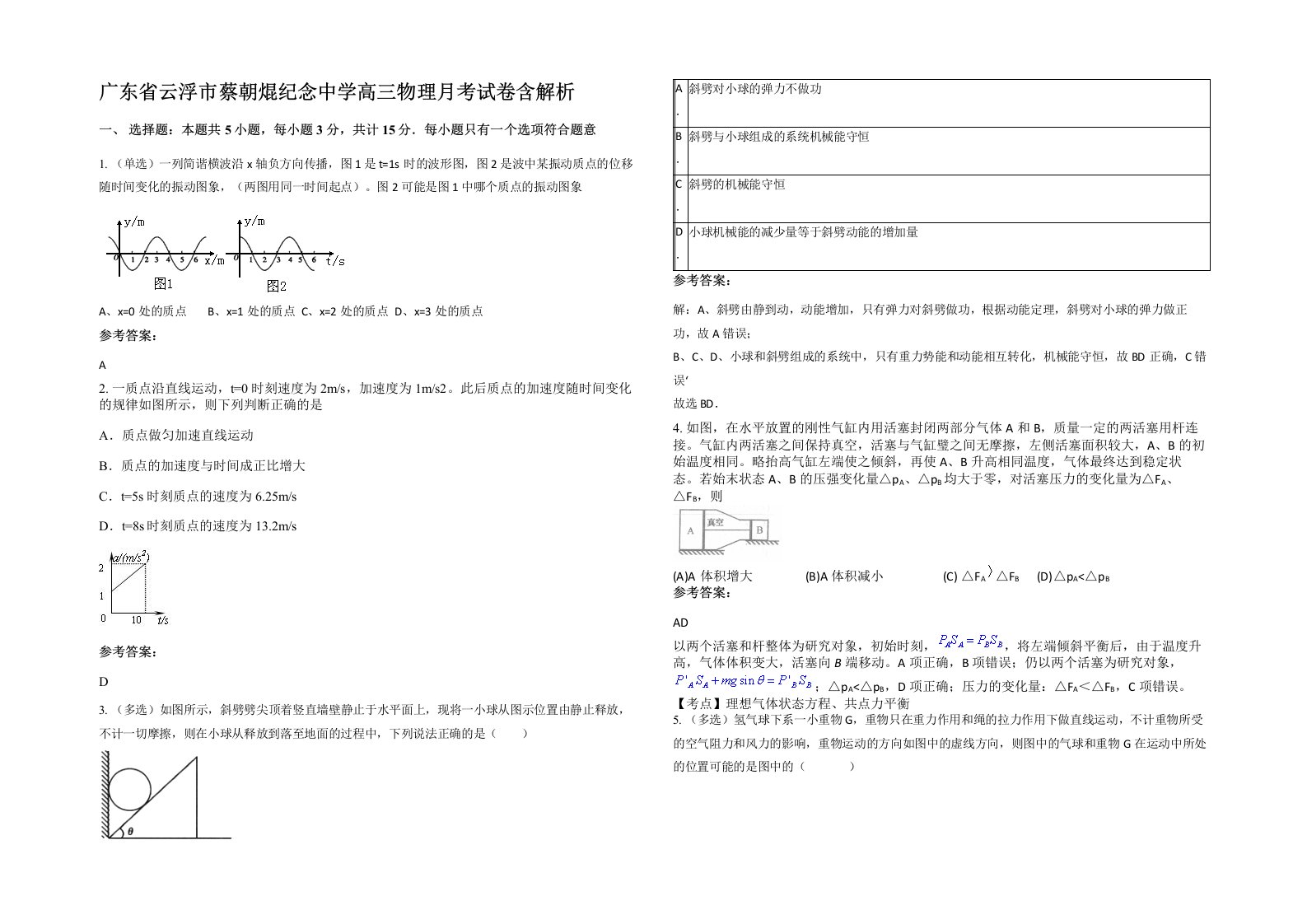 广东省云浮市蔡朝焜纪念中学高三物理月考试卷含解析