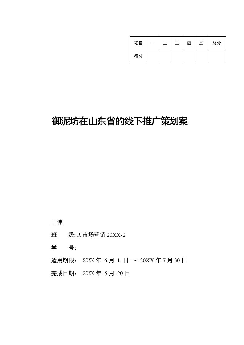 御泥坊在山东省的实体店营销推广策划案