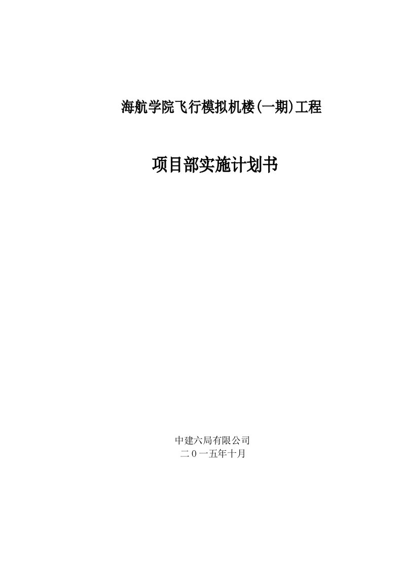 建筑工程-海航学院项目部实施计划书1