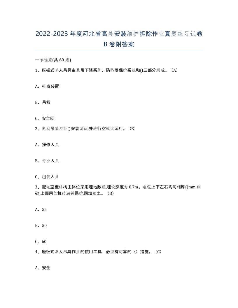 2022-2023年度河北省高处安装维护拆除作业真题练习试卷B卷附答案