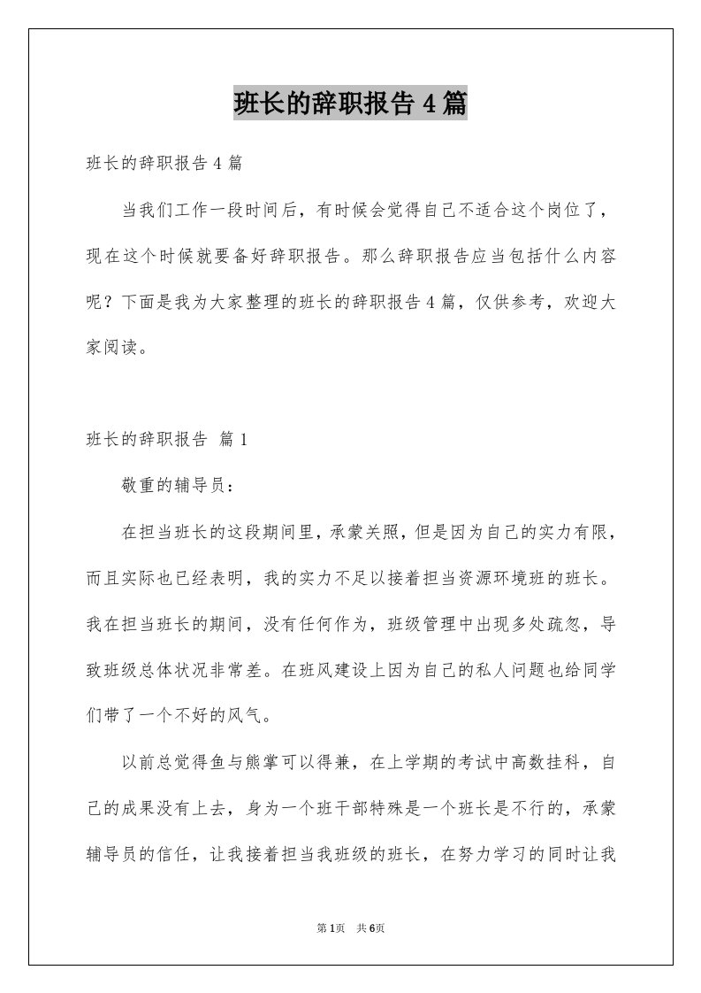 班长的辞职报告4篇例文