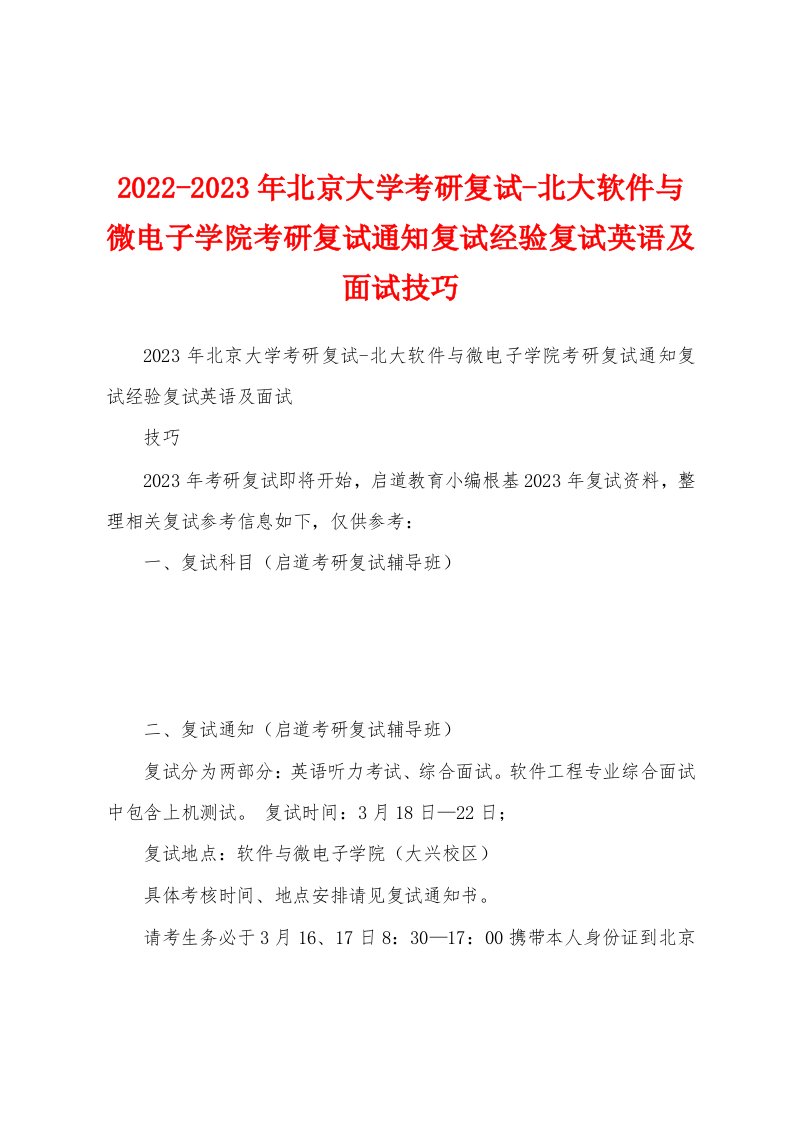 2022-2023年北京大学考研复试-北大软件与微电子学院考研复试通知复试经验复试英语及面试技巧