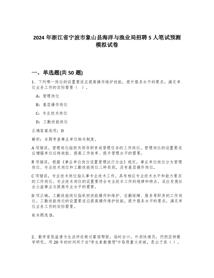 2024年浙江省宁波市象山县海洋与渔业局招聘5人笔试预测模拟试卷-31