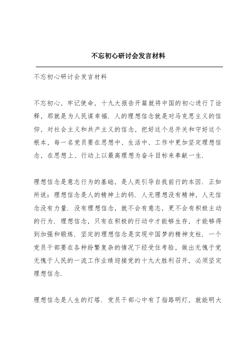 不忘初心研讨会发言材料