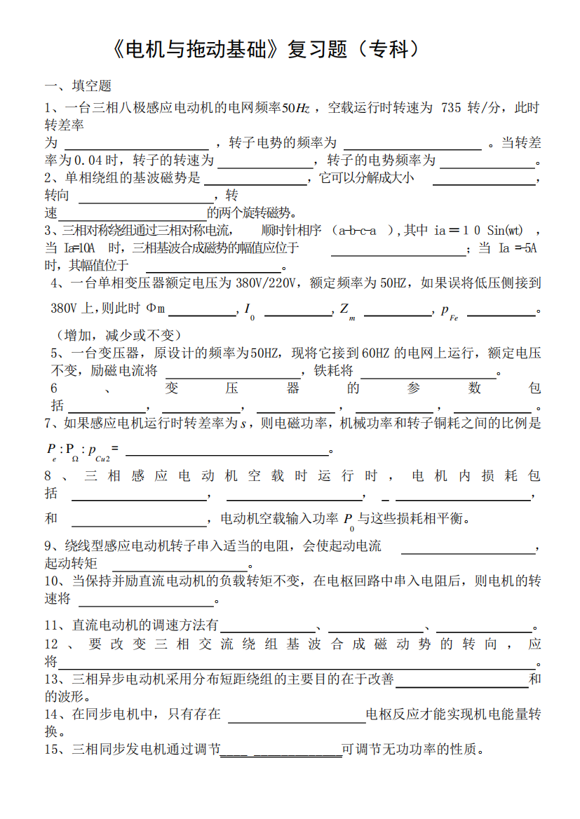 《电机及拖动基础》复习题(专科)