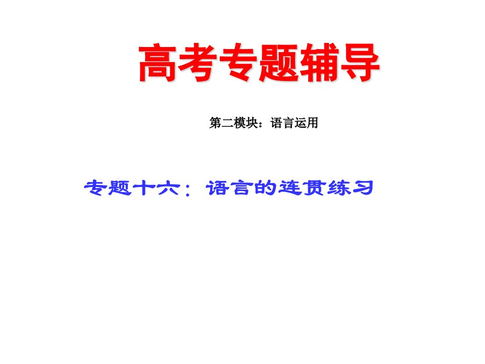 2010届高三语文语言的连贯练习