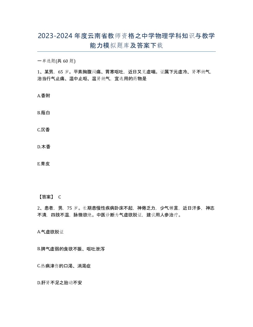 2023-2024年度云南省教师资格之中学物理学科知识与教学能力模拟题库及答案