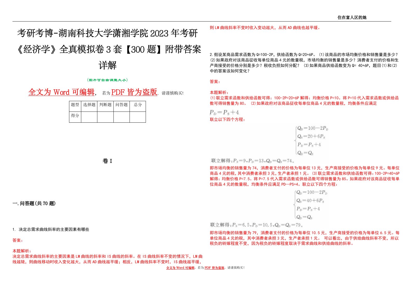 考研考博-湖南科技大学潇湘学院2023年考研《经济学》全真模拟卷3套【300题】附带答案详解V1.1