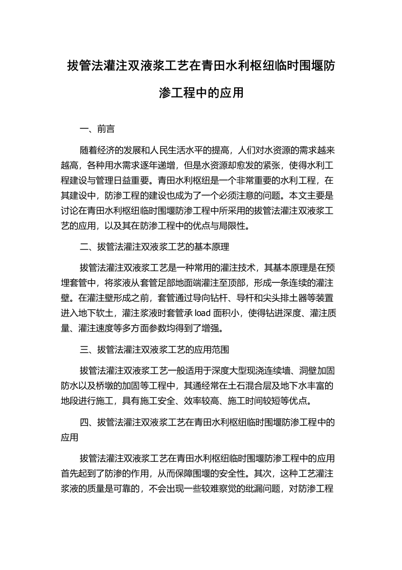 拔管法灌注双液浆工艺在青田水利枢纽临时围堰防渗工程中的应用