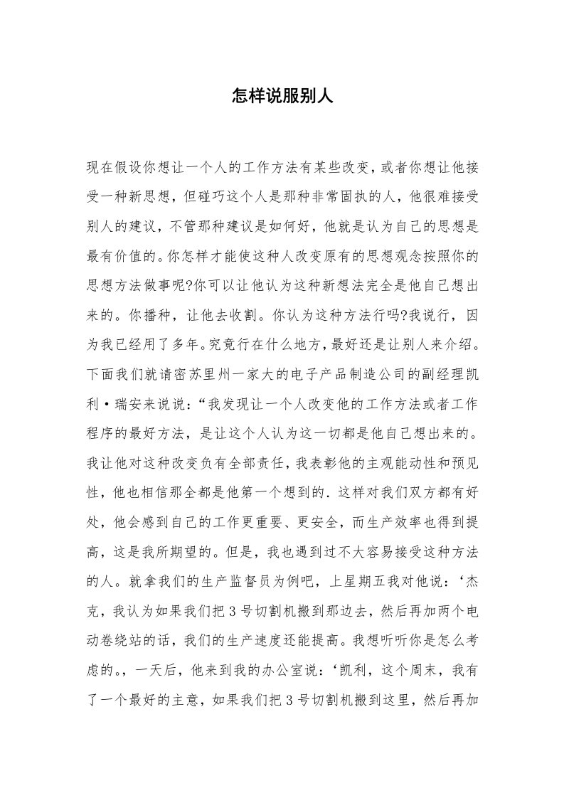 心得体会范文_经验交流材料_怎样说服别人