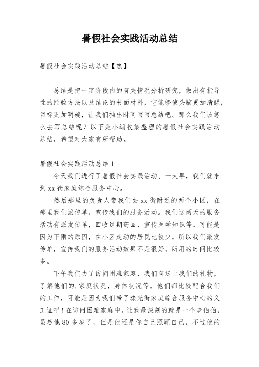 暑假社会实践活动总结_67