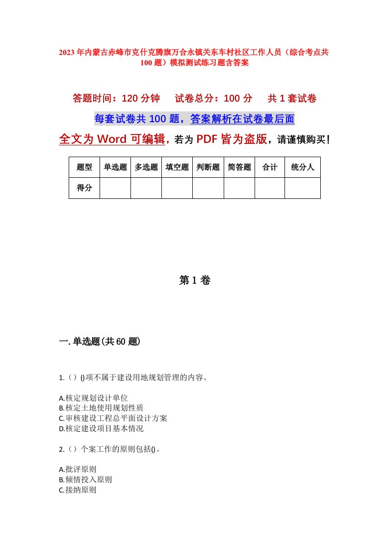 2023年内蒙古赤峰市克什克腾旗万合永镇关东车村社区工作人员综合考点共100题模拟测试练习题含答案