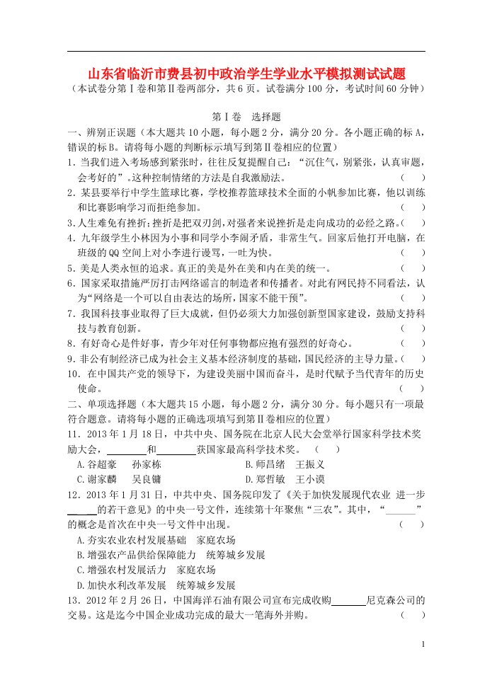 山东省临沂市费县初中政治学生学业水平模拟测试试题