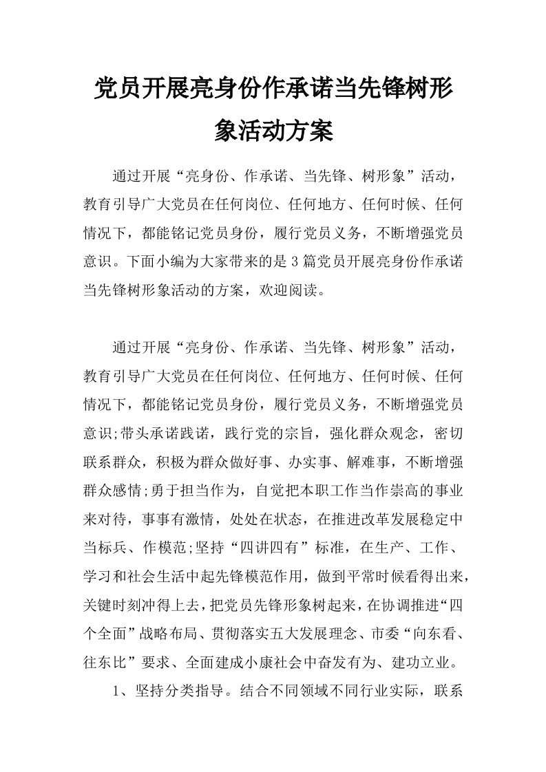 党员开展亮身份作承诺当先锋树形象活动方案