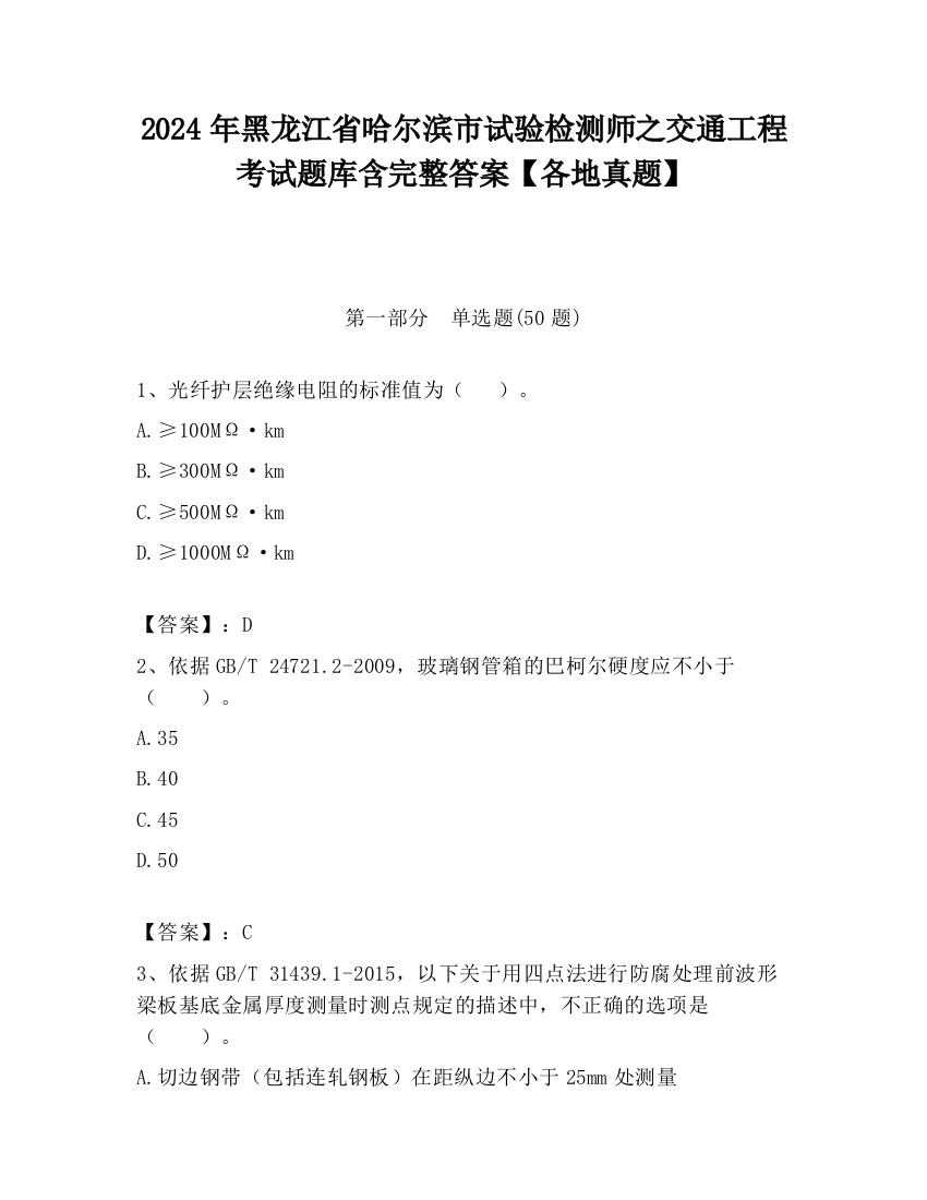 2024年黑龙江省哈尔滨市试验检测师之交通工程考试题库含完整答案【各地真题】