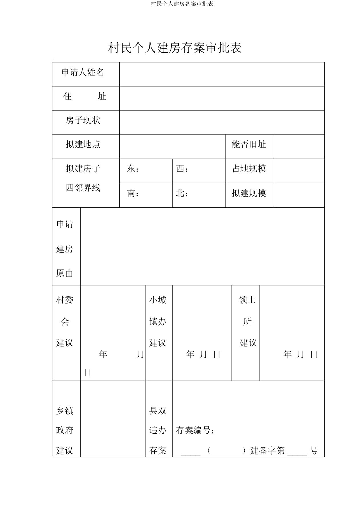 村民个人建房备案审批表