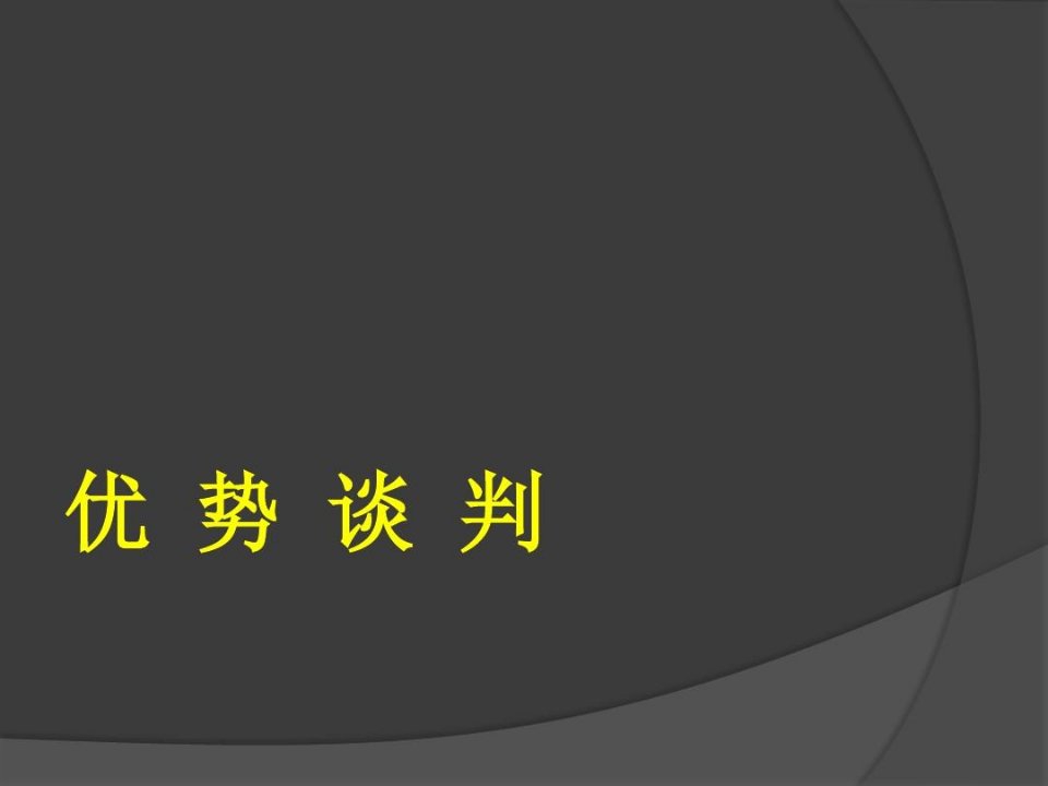 谈判的开局、中场、终局——优势谈判