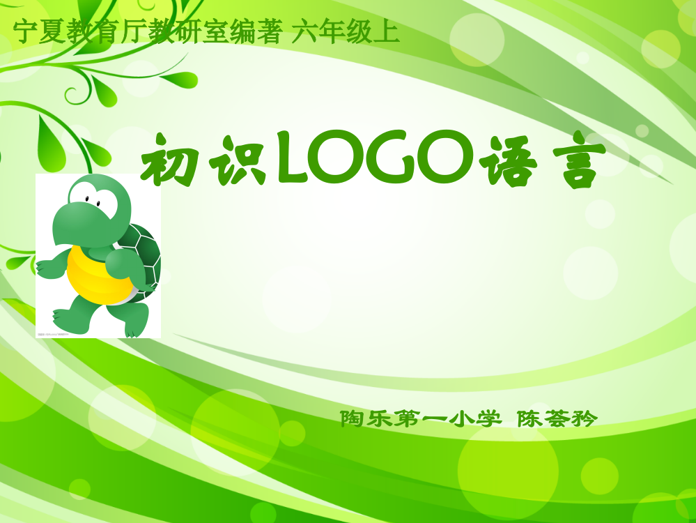 初识LOGO语言