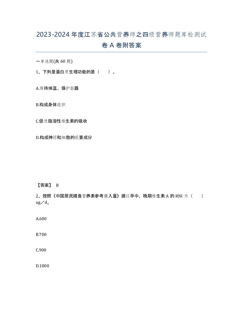 2023-2024年度江苏省公共营养师之四级营养师题库检测试卷A卷附答案