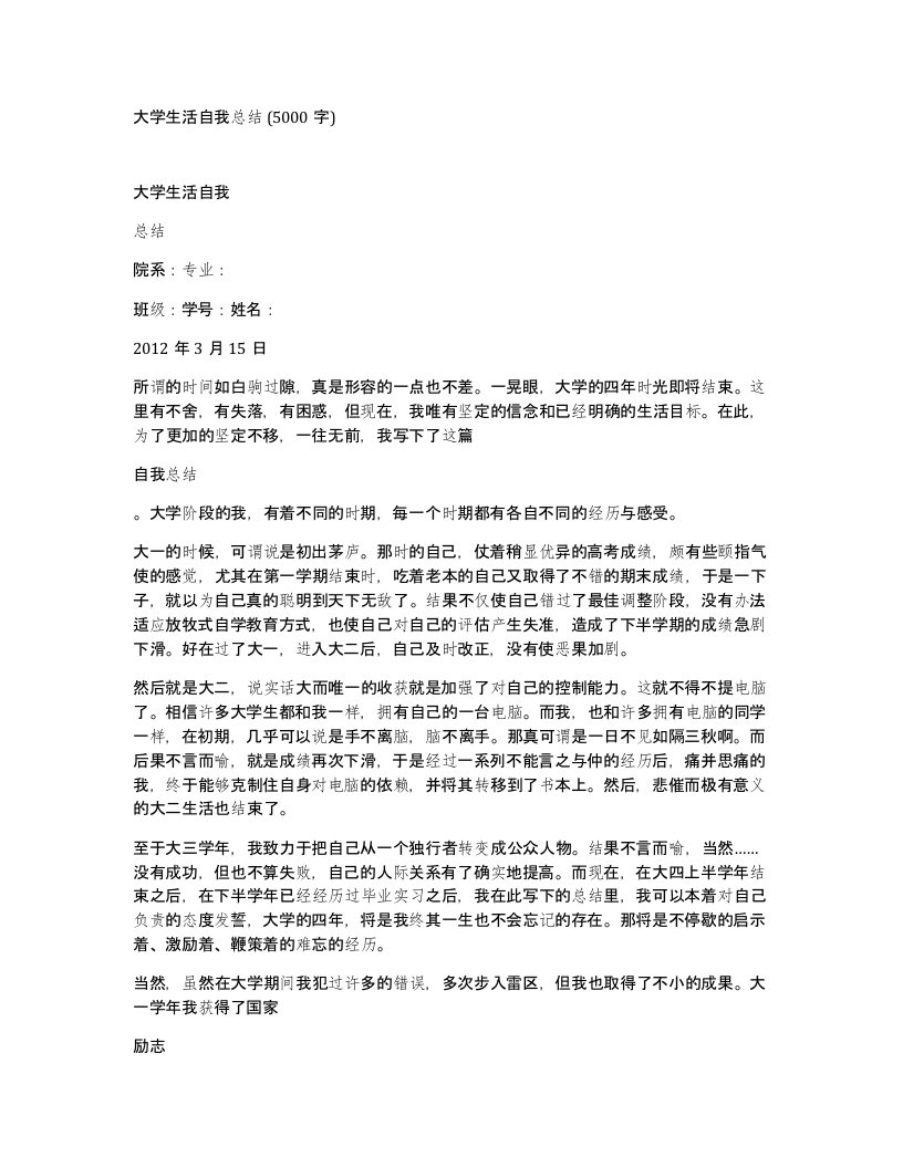 大学生活自我总结5000字