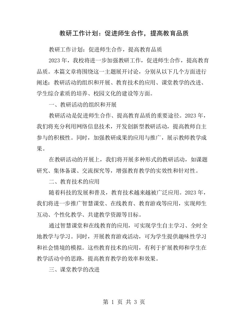 教研工作计划：促进师生合作，提高教育品质