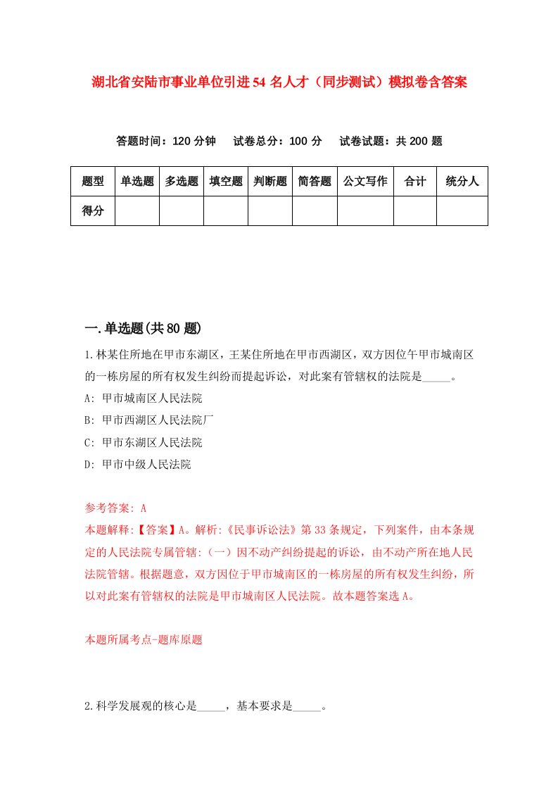 湖北省安陆市事业单位引进54名人才同步测试模拟卷含答案8