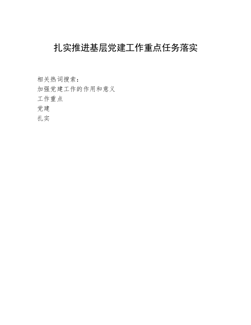 扎实推进基层党建工作重点任务落实