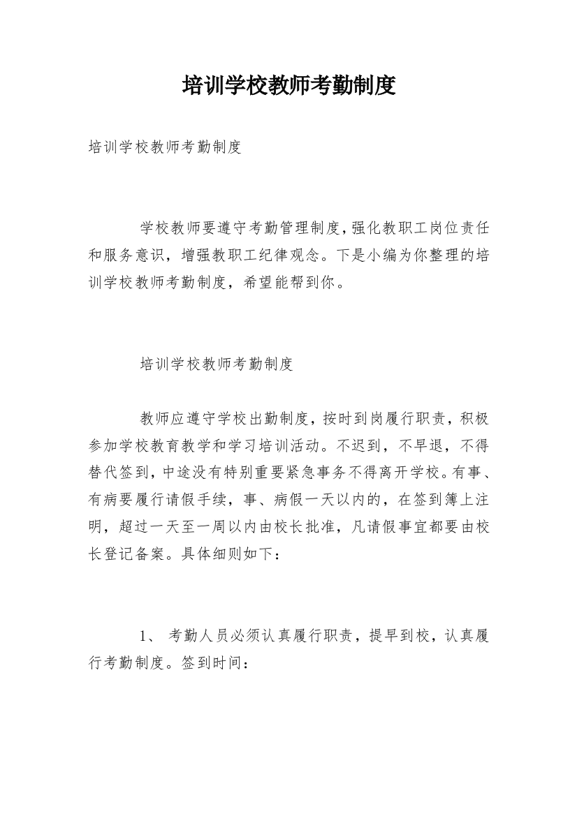 培训学校教师考勤制度