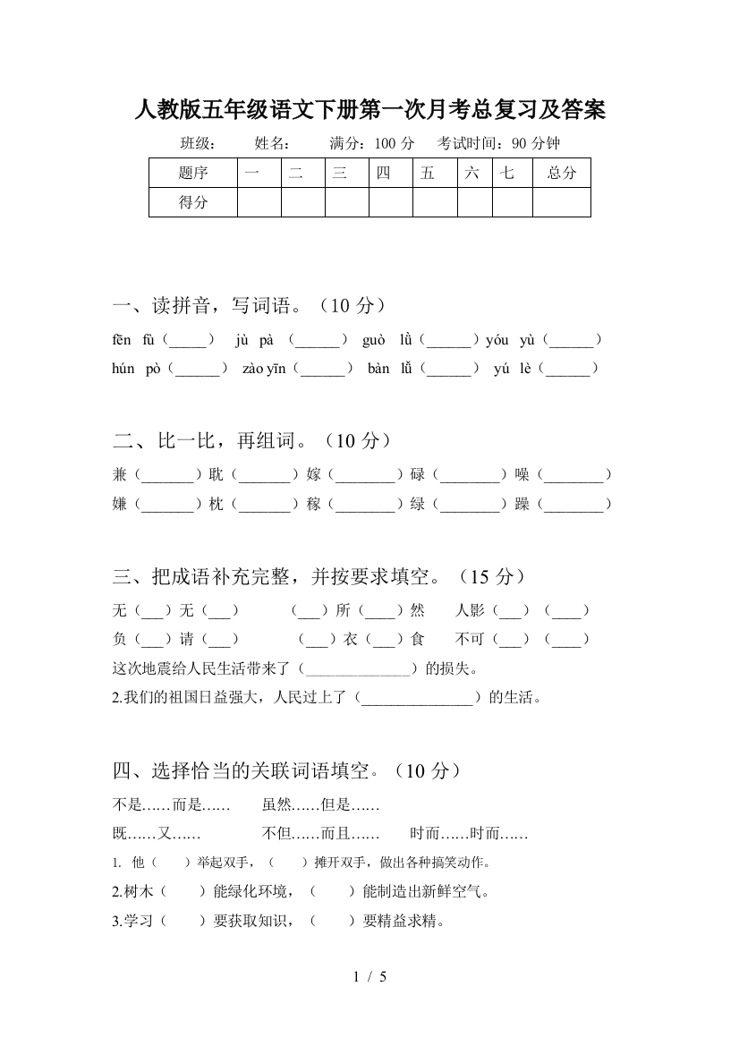 人教版五年级语文下册第一次月考总复习及答案