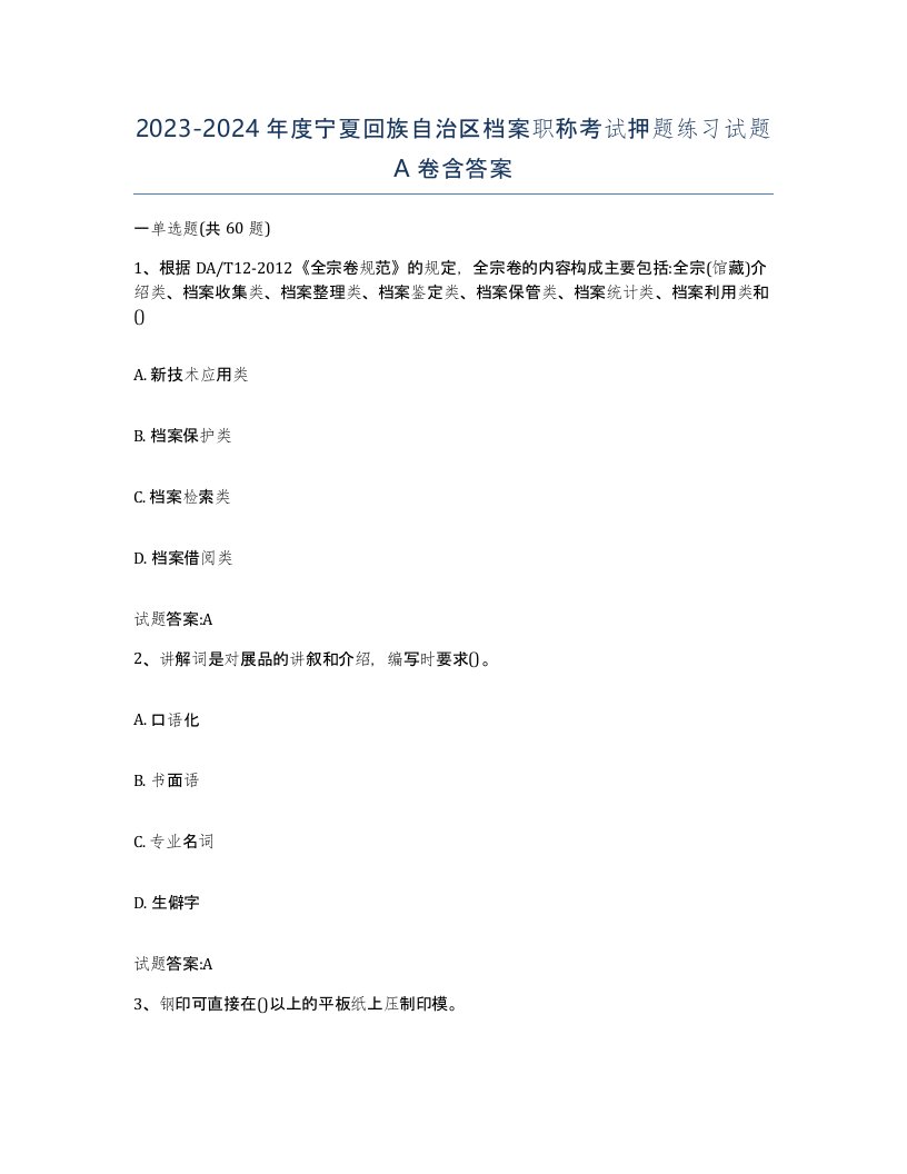 2023-2024年度宁夏回族自治区档案职称考试押题练习试题A卷含答案