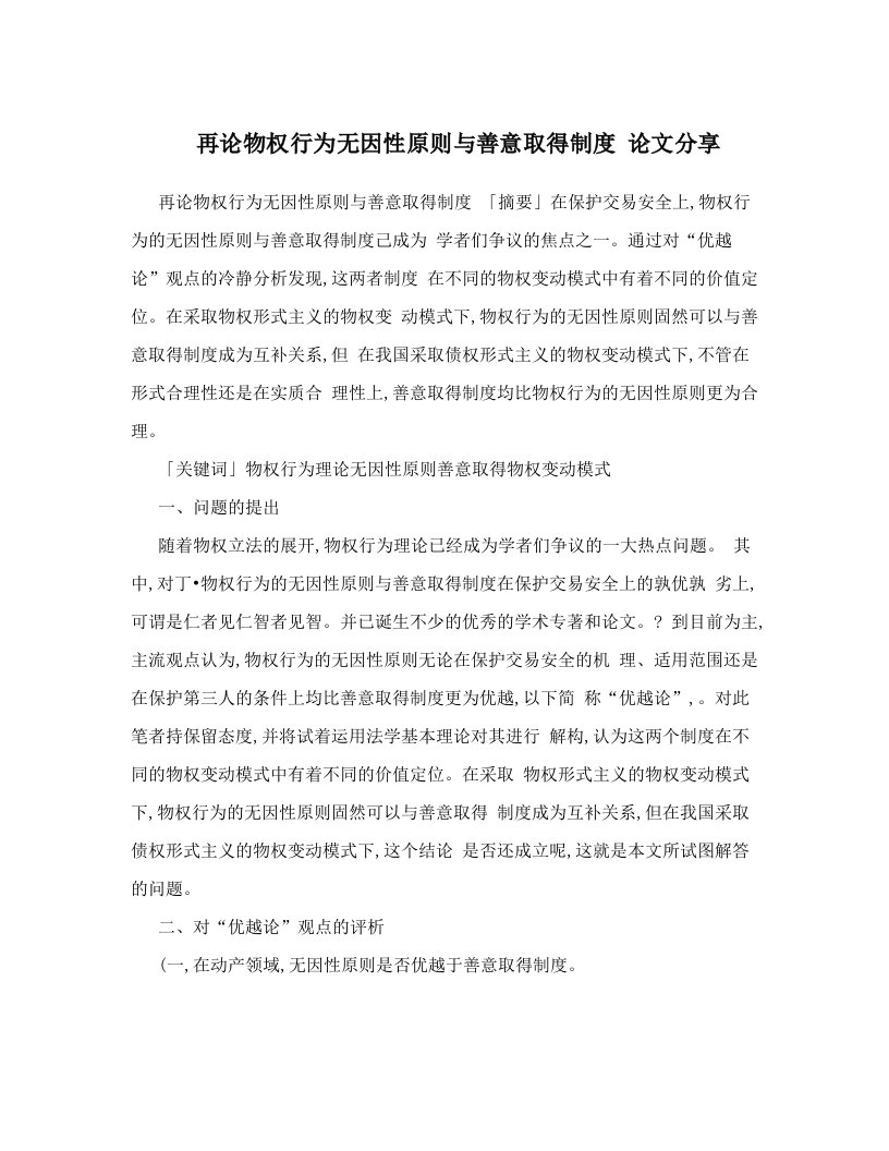 再论物权行为无因性原则与善意取得制度+论文分享