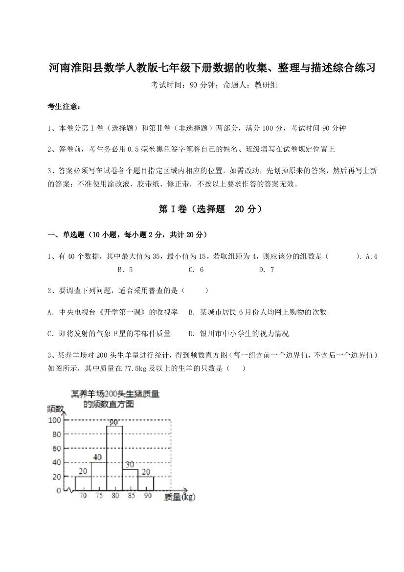 滚动提升练习河南淮阳县数学人教版七年级下册数据的收集、整理与描述综合练习试题（含详细解析）